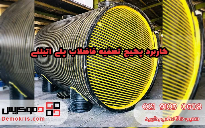 کاربرد پکیج تصفیه فاضلاب پلی اتیلن