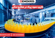 کاربرد سود پرک در صنایع غذایی - دموکریس