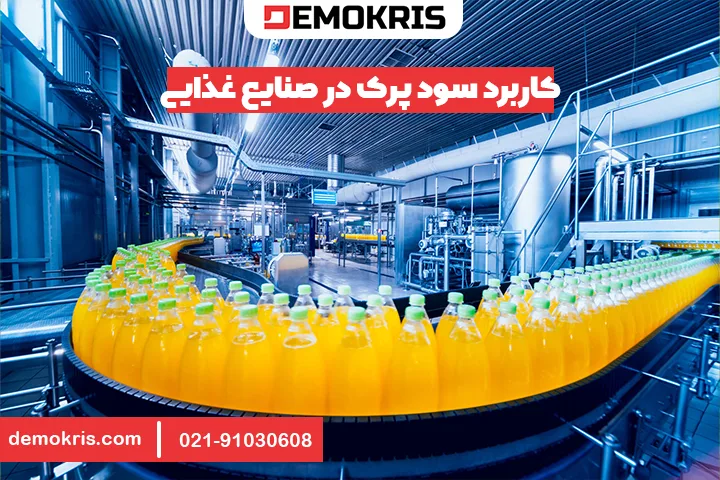 کاربرد سود پرک در صنایع غذایی - دموکریس