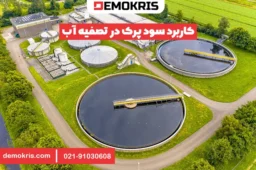 کاربرد سود پرک در تصفیه آب - دموکریس