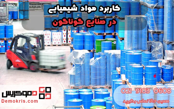 کاربرد مواد شیمیایی - دموکریس