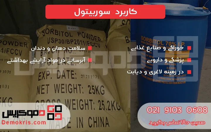 کاربرد سوربیتول - دموکریس