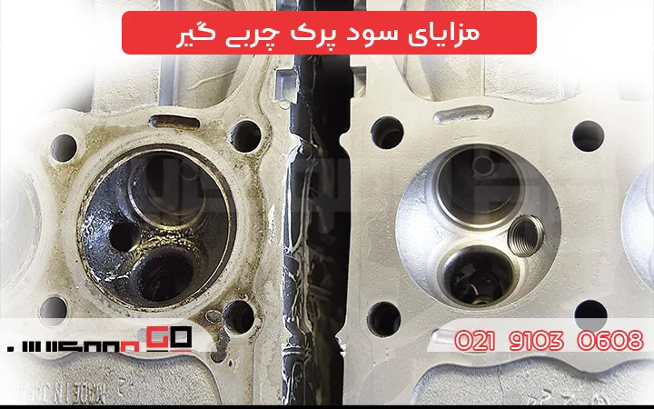 مزایای سود پرک چربی گیر - دموکریس