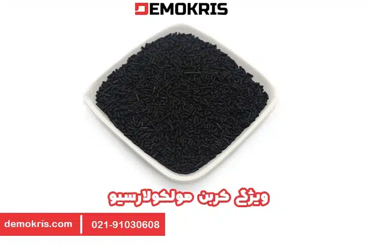کربن مولکولارسیو 6 ویژگی کربن مولکولارسیو - دموکریس