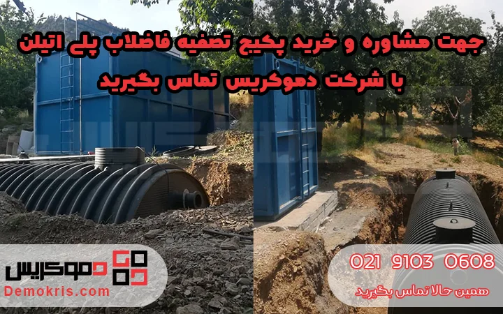 خرید پکیج تصفیه فاضلاب پلی اتیلنی - دموکریس