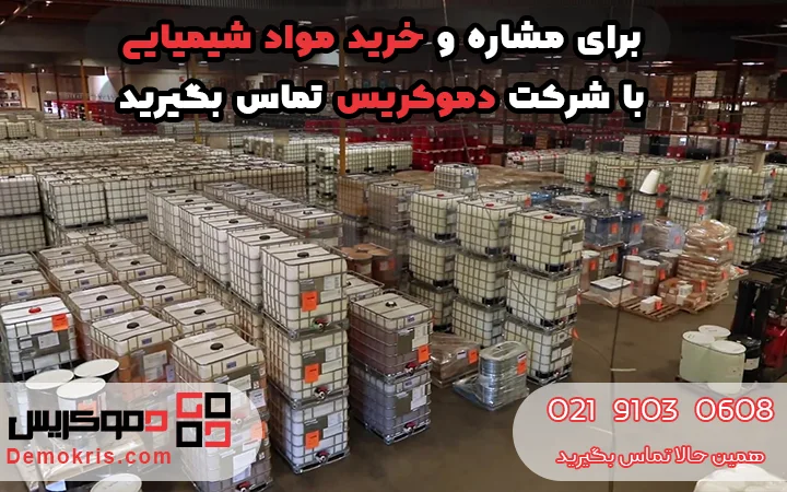 خرید مواد شیمیایی - دموکریس