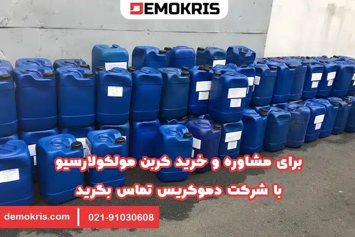 کربن مولکولارسیو 3 خرید کربن مولکولارسیو - دموکریس