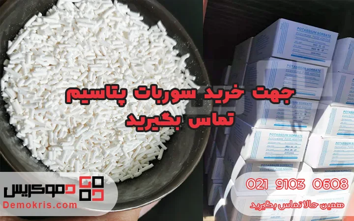 خرید سوربات پتاسیم - دموکریس