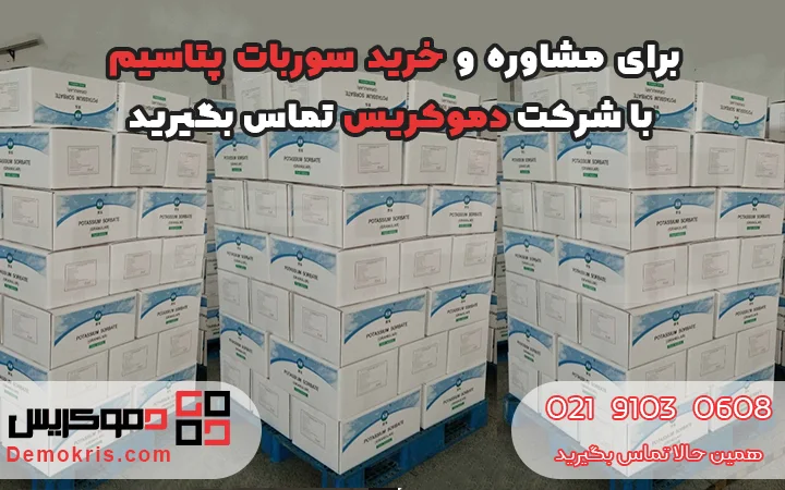 خرید سوربات پتاسیم - دموکریس