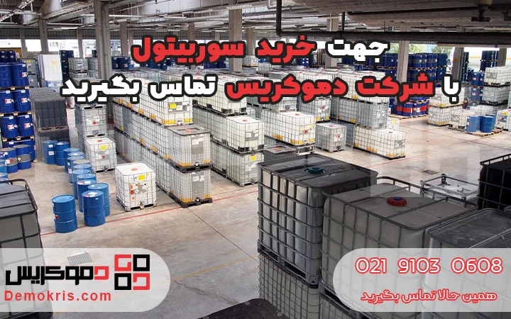 خرید سوربیتول - دموکریس