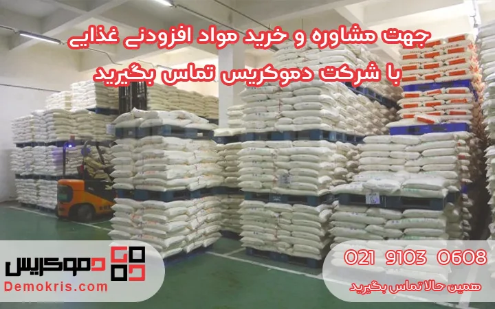 خرید مواد افزودنی غذایی - دموکریس
