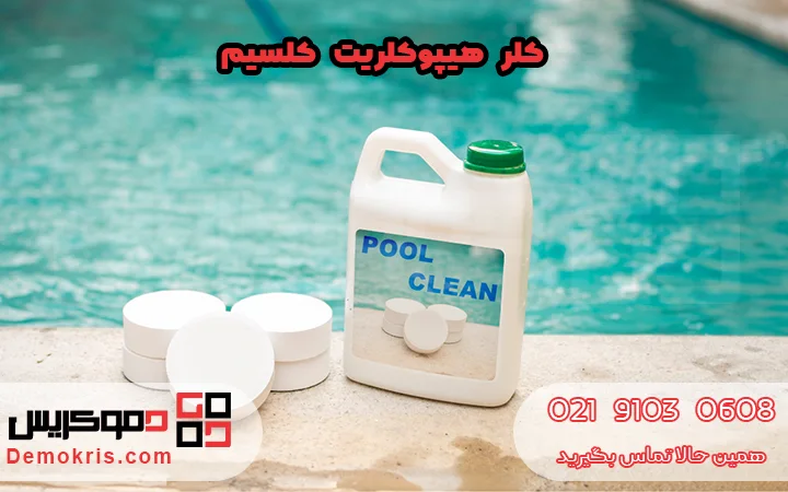کلر هیپوکلریت کلسیم - دموکریس