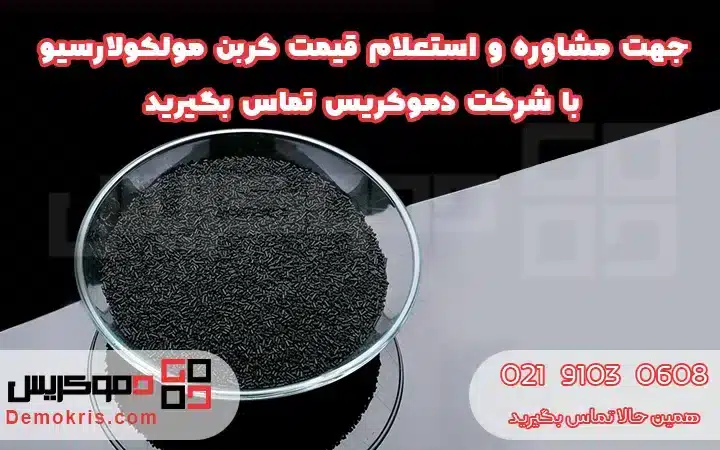 کربن مولکولارسیو 4 قیمت کربن مولکولارسیو - دموکریس