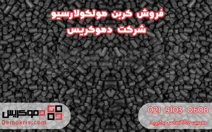 کربن مولکولارسیو 5 فروش کربن مولکولارسیو - دموکریس