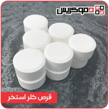 قرص کلر استخر - دموکریس