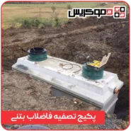 پکیج تصفیه فاضلاب بتنی - ددموکریس
