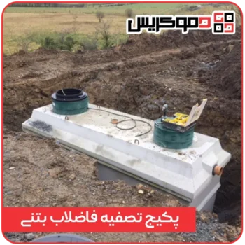 پکیج تصفیه فاضلاب بتنی - ددموکریس