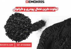 تفاوت کربن فعال پودری و گرانولی - دموکریس