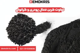 تفاوت کربن فعال پودری و گرانولی - دموکریس