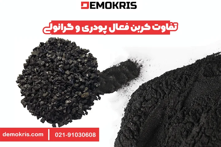 تفاوت کربن فعال پودری و گرانولی - دموکریس