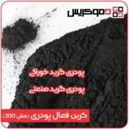 کربن فعال پودری - دموکریس