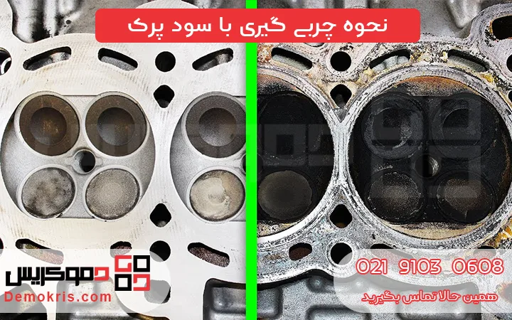 نحوه چربی گیری با سود پرک - دموکریس
