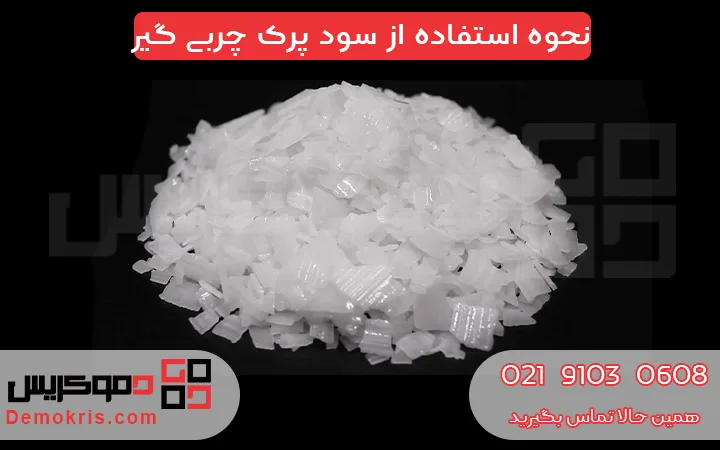 نحوه استفاده از سود پرک چربی گیر - دموکریس
