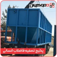 پکیج تصفیه فاضلاب انسانی - دموکریس