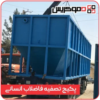 پکیج تصفیه فاضلاب انسانی - دموکریس