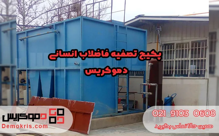 پکیج تصفیه فاضلاب انسانی - دموکریس