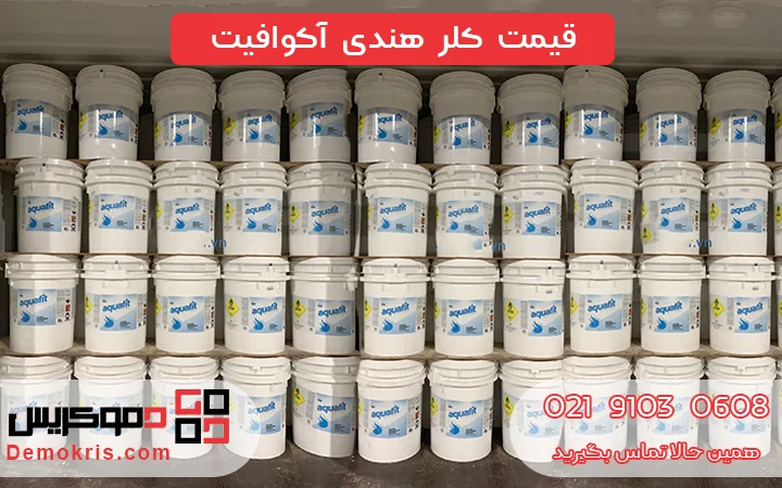 قیمت کلر هندی آکوافیت Aquafit - دموکریس