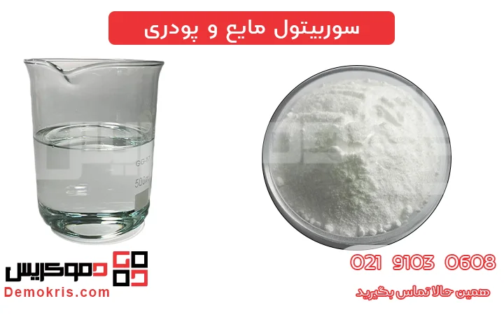 سوربیتول مایع و پودری - دموکریس
