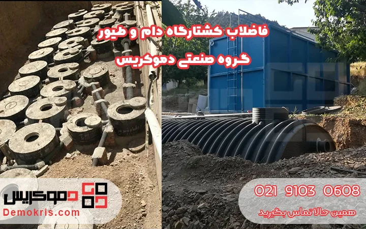فاضلاب کشتارگاه دام و طیور - دموکریس