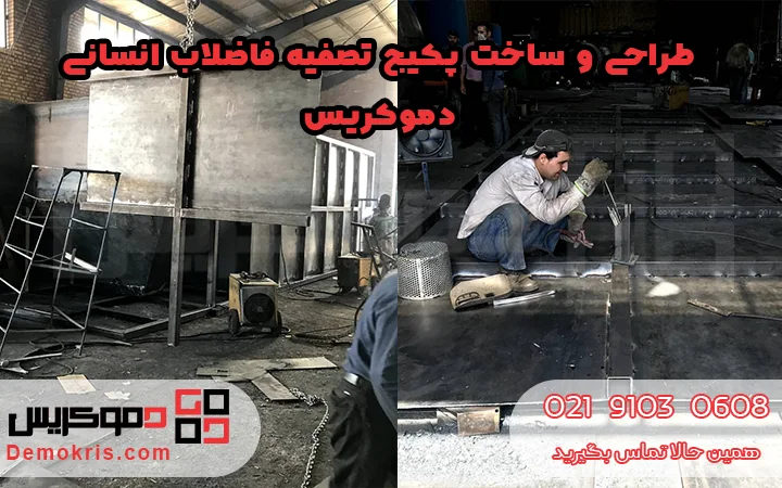 طراحی و ساخت پکیج تصفیه فاضلاب انسانی - دموکریس