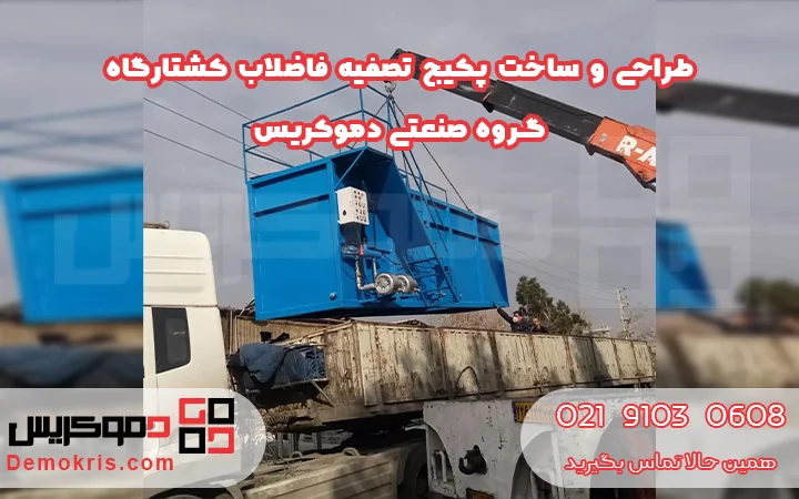 طراحی و ساخت پکیج تصفیه فاضلاب کشتارگاه - دموکریس