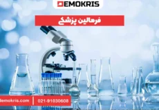 فرمالین در پزشکی - دموکریس