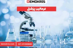 فرمالین در پزشکی - دموکریس