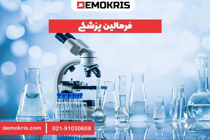 فرمالین در پزشکی - دموکریس