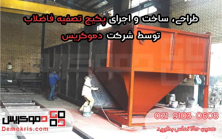 پکیج تصفیه فاضلاب فلزی بهداشتی - دموکریس