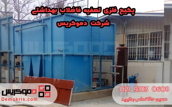پکیج فلزی تصفیه فاضلاب بهداشتی - دموکریس