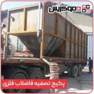 پکیج تصفیه فاضلاب فلزی - دموکریس