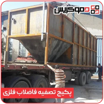پکیج تصفیه فاضلاب فلزی - دموکریس