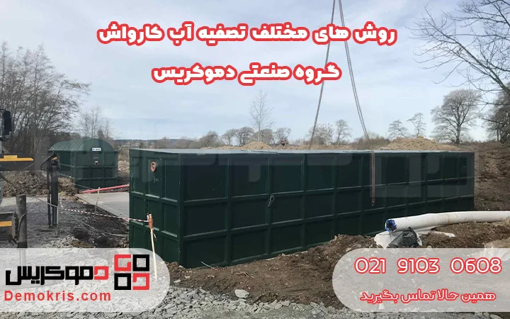 روش های مختلف تصفیه آب کارواش - دموکریس