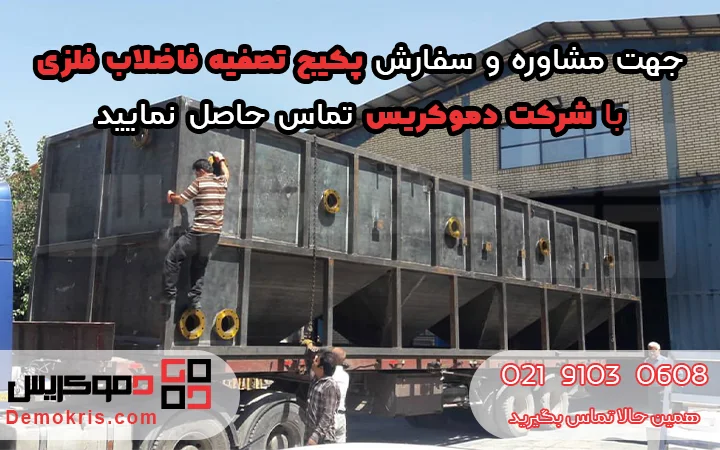 سفارش پکیج فلزی تصفیه فاضلاب بهداشتی - دموکریس