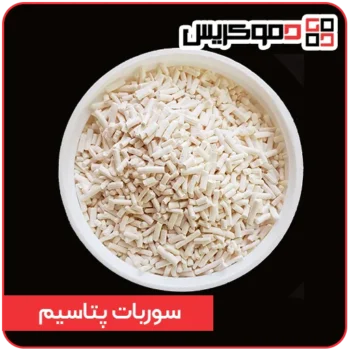 سوربات پتاسیم دموکریس