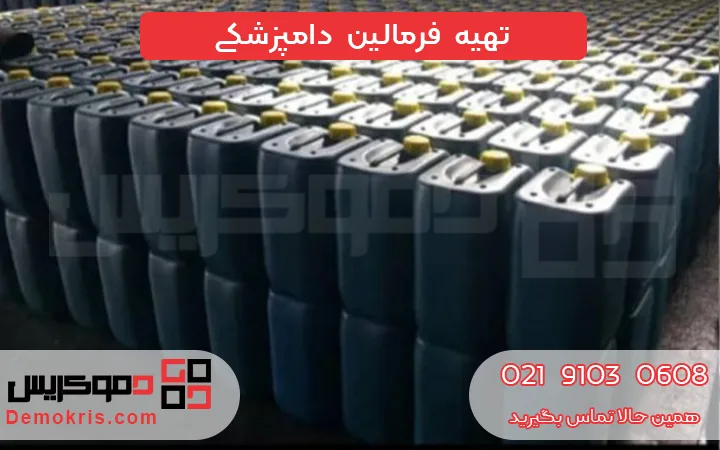 تهیه فرمالین دامپزشکی - دموکریس