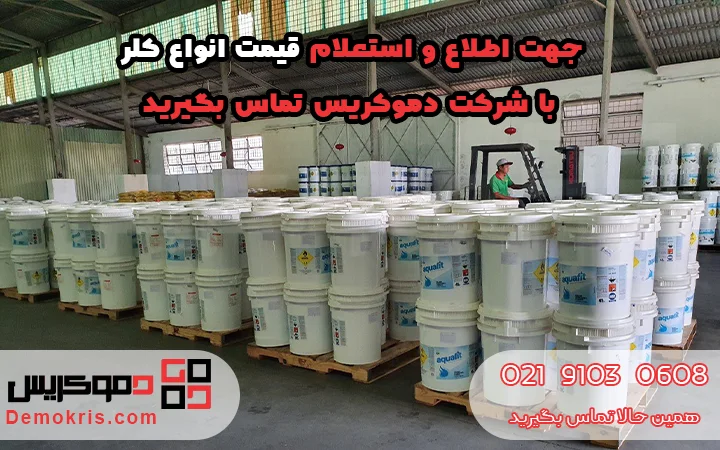 قیمت کلر - دموکریس