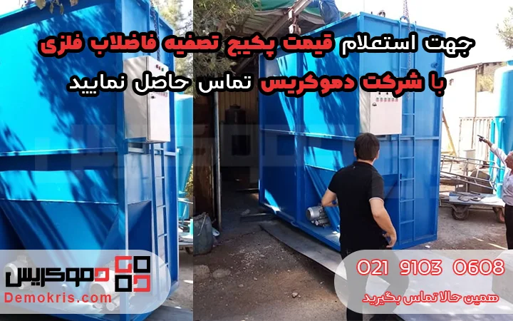 قیمت پکیج فلزی تصفیه فاضلاب - دموکریس