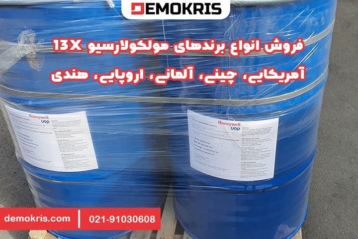 فروش مولکولارسیو 13X - دموکریس