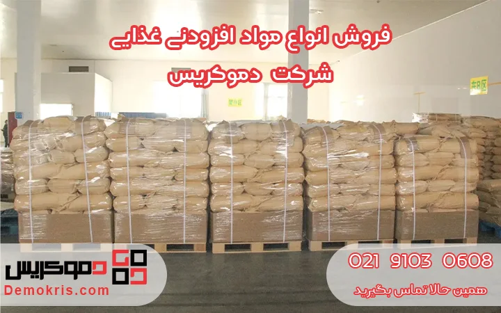 فروش افزودنی غذایی - دموکریس
